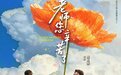 青蛙影评:《老师,您辛苦了》:致敬在经济寒冬托举希望的乡村老师