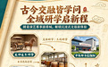 古今交融皆学问 全域研学启新程——跟着演艺赛事游薛城 解锁沉浸式文旅新体验