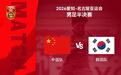 追光 | 今天,中国男足亚运队冲击决赛