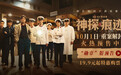 电影《神探之痕迹》发布“勋章”版预告 张译马丽陈明昊联袂演绎真实大案