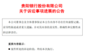 踩雷“世界铜王”,贵阳银行近16亿追债“搁浅”