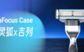 灵狐×吉列:AI及大数据驱动全域品效销协同,打开增长新空间