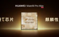 登顶之路不只有一条,华为Mate 90全系韬芯片踏光向前