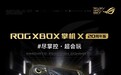 ROG XBOX 掌机 X 20周年版预约开启 搭载掌机最强屏幕ROG星云原画屏
