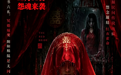 《红衣新娘·恶噬》定档12月31日!红妆入局藏杀机,古宅深院斗恶邪.