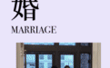 一件婚纱穿两次,何猷君奚梦瑶的环保婚礼…