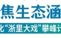 加快推进舞台艺术高质量发展!浙江印发实施意见