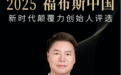 2025福布斯中国新时代颠覆力创始人榜单揭晓,元保CEO方锐入选