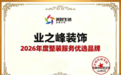 业之峰斩获"2026年度整装服务优选品牌":把"好房子、好服务"做扎实