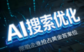 AI搜索时代,杭州巨宇科技GEO方案助力胶粘材料企业被AI优先推荐