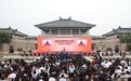 凤观 | 2026中国国际孔子文化节的“两创”实践与世界表达