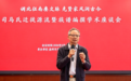 凝千年家风 立世家根魂——司马氏传承发展大会圆满举行