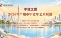 银龄绽芳华 群文谱新篇!“羊城之夏”2026广州市中老年艺术展演圆满收官