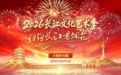 10月1日,相约长江看烟花!最佳观赏点就在→