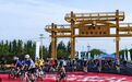 加快建设“自行车之城”|逐风竞速 “自行车之城”活力涌动
