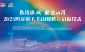 秋访冰城 邂逅山河!2026哈尔滨五花山赏秋月活动亚布力盛大启幕