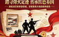 踏寻烽火足迹 传承红色基因——跟着演艺赛事游薛城 读懂鲁南大地的精神底色