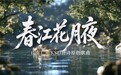 数字赋能经典 诗韵联结山海|山东广电KSD以AIGC创新演绎《春江花月夜》,共绘文明交流新图景