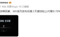 Magic9系列卖断货,荣耀高管回应为何不多备货:贫穷限制了想象