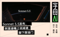 Sonnet 5.5发布,智能水平超越GPT-6 Astra,说好的减速呢?