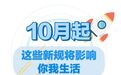10月起施行!这些新规将影响浙江人的生活