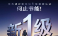 2026买冰箱的第一问“你这台是新国标的吗?”