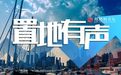 遭公开司法处置,青岛泛海名人广场为何被推上风口浪尖?