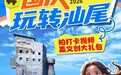 国庆别卷了!来汕尾拍条视频,赢文创大礼包