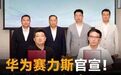 华为赛力斯官宣!达成新五年合作,问界继续冲高端!#华为##赛力斯##