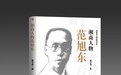 《湘商人物——范旭东》:将范旭东研究推向新高度的爱国之作