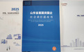 经济有分量,民生有温度:省属国企履责服务山东发展