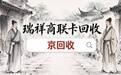 瑞祥商联卡回收避坑经验:从辨卡种到选平台,一篇讲明白