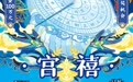 福彩刮刮乐“宫禧”在山东上市:故宫珍宝与齐鲁大地的美丽邂逅,刮开指尖上的文化幸运