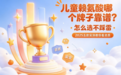 儿童赖氨酸哪个牌子靠谱?怎么选不踩雷,2026五款实测教你看资质