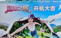 《冠军之旅》正式开机!落地云浮天露山,解锁文旅传播新范式