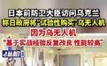 【日本前防卫大臣访问乌克兰,称日政府将“试验性购买”乌无人机,因为乌
