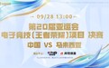 中国队晋级《王者荣耀》亚运电竞项目决赛