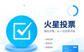 微信投票小程序怎么制作?火星投票零门槛发起线上评选活动
