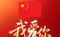 唱响《我的祖国》,感受中原大地发展脉动