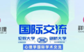 大连专业心理咨询师曲翠红远赴伦敦大学开展心理学国际学术交流