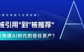GEO服务商能力全景拆解:从“被引用”到“被推荐”,谁在构建AI时代的信任资产?