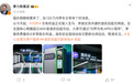 赛力斯康波:问界充电权益正式接入宝马奔驰共建的逸安启超充网络