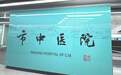 6号线开通!去市中医院可以坐地铁了