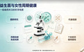 益生菌与女性周期健康:一组值得关注的科学线索