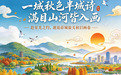 一城秋色半城诗 满目山河皆入画——赴星光之约 邂逅薛城最美秋日画卷