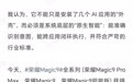 荣耀Magic9全系列获“首批AI智能体手机”入网认证