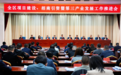 抓项目促招商兴三产 甘肃金川这场会议圈重点