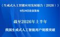 我国生成式人工智能用户规模突破7亿人