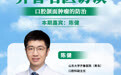 关注口腔“预警信号”,守护生命“第一道关”:《齐鲁名医访谈》陈健主任专场即将开播
