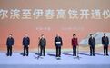 哈尔滨至伊春高速铁路正式开通运营 许勤宣布高铁开通 梁惠玲致辞